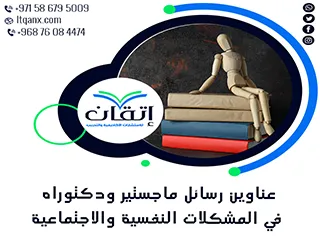 الطريق إلى التميز يبدأ من عناوين رسائل ماجستير ودكتوراه في المشكلات النفسية والاجتماعية