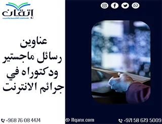 تصفّح قائمة النخبة من عناوين رسائل الماجستير والدكتوراه في جرائم الانترنت