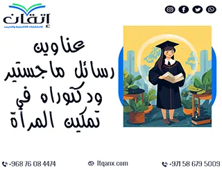 القائمة الكاملة لأحدث عناوين رسائل ماجستير ودكتوراه في تمكين المرأة