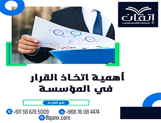 أهمية اتخاذ القرار في المؤسسة