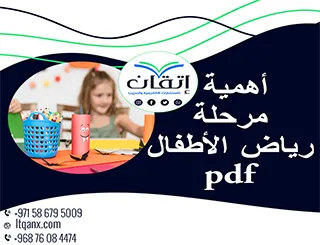 أهمية مرحلة رياض الأطفال pdf تحميل فوري مجاني