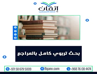 بحث تربوي كامل بالمراجع