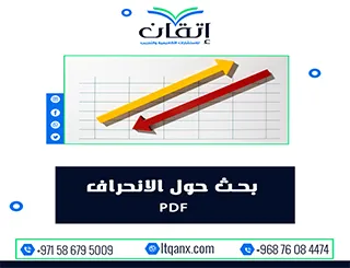 بحث حول الانحراف PDF