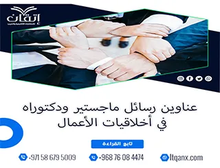 أحدث عناوين رسائل ماجستير ودكتوراه في أخلاقيات الأعمال