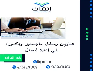 باقة حديثة ومتنوعة من عناوين رسائل ماجستير ودكتوراه في إدارة أعمال