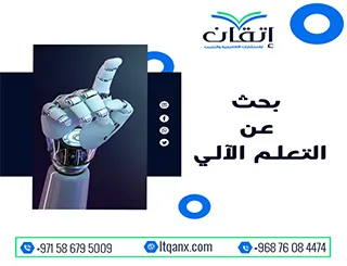 بحث عن التعلم الآلي