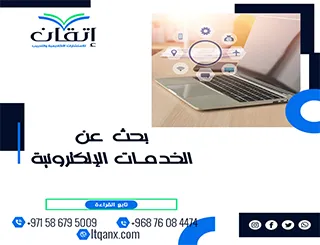 بحث عن الخدمات الإلكترونية