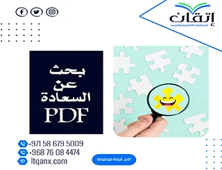 تحميل مجاني بحث عن السعادة PDF