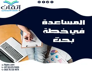 المساعدة في خطة بحث: كيف تبدأ خطة بحثك العلمي بشكل احترافي؟