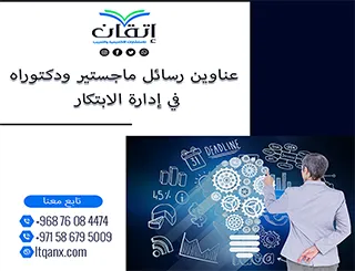 دليلك الشامل للحصول على عناوين رسائل ماجستير ودكتوراه مميزة في إدارة الابتكار