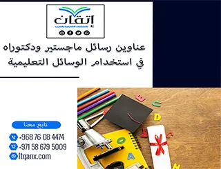 بين يديك الآن أقوى وأحدث العناوين في استخدام الوسائل التعليمية