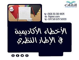 الأخطاء الأكاديمية في الإطار النظري: كيف تؤثر على نجاح البحث