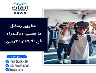 بين التميز والحداثة: عناوين رسائل ماجستير ودكتوراه في الابتكار التربوي