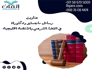 أحدث عناوين رسائل ماجستير ودكتوراة في القضاء الشرعي والأنظمة الخليجية