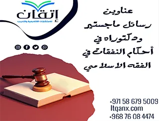 أحدث عناوين رسائل ماجستير ودكتوراه في أحكام النفقات في الفقه الإسلامي