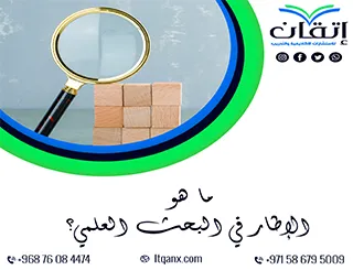 ما هو الإطار في البحث العلمي؟ إتقان يجعل بحثك واضحًا ومنظّمًا