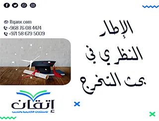 الإطار النظري في بحث التخرج: 7 نصائح عملية لبناء أساس قوي