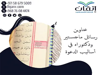 أبرز عناوين رسائل ماجستير ودكتوراه في أساليب الدعوة