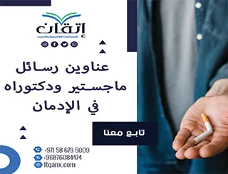 اغتنم الفرصة واحصل على أحدث عناوين رسائل ماجستير ودكتوراه في الإدمان