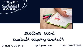 كيف تحدد مجتمع الدراسة وعينة البحث؟ اتقن اختيارك مع إتقان