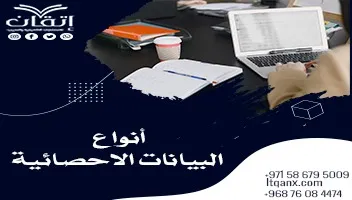 ما هي أنواع البيانات الإحصائية؟ فهم أسرار الأرقام مع إتقان