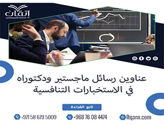 باقة من عناوين رسائل ماجستير ودكتوراه في الاستخبارات التنافسية