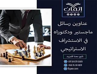 انطلق نحو التميز برسالة علمية فريدة من نوعها عبر هذه العناوين في الاستشراف الاستراتيجي