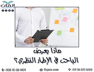 ماذا يعرض الباحث في الإطار النظري؟ فهم أعمق لبنية البحث بدقة