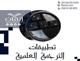 تطبيقات الترجمة العلمية: أدوات ذكية لخدمة البحث الأكاديمي