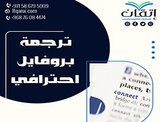 ترجمة بروفايل احترافي: صِغ سيرتك بأسلوب يعكس خبرتك