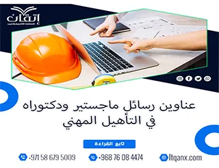 الأن مجموعة فريدة من نوعها لعنوانين رسائل ماجستير ودكتوراه مميزة في التأهيل المهني