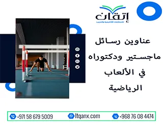 باقة حديثة ومتنوعة من عناوين رسائل ماجستير ودكتوراه في الألعاب الرياضية