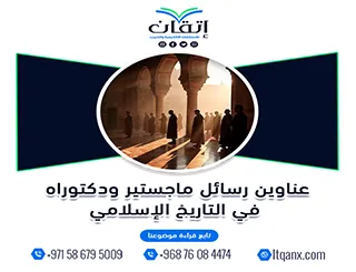 دليلك المتكامل نحو التميز: عناوين رسائل ماجستير ودكتوراه في التاريخ الإسلامي