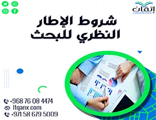 ما هي شروط الإطار النظري للبحث؟ 7 مفاتيح ذهبية من إتقان