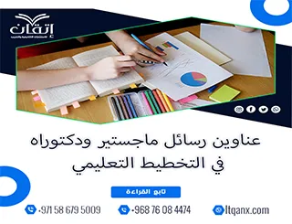 اكتشف باقة استثنائية من عناوين رسائل ماجستير ودكتوراه في التخطيط التعليمي