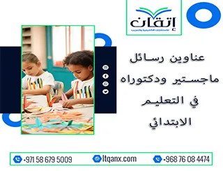 حصريًا: قائمة شاملة لأهم عناوين رسائل ماجستير ودكتوراه في التعليم الابتدائي