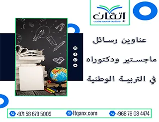 مجموعة فريدة من نوعها لعناوين رسائل الماجستير والدكتوراه في التربية الوطنية