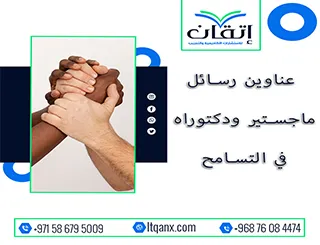 عناوين حديثة لرسائل ماجستير ودكتوراه في التسامح