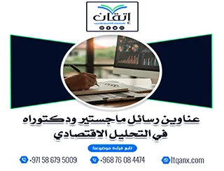 أفضل عناوين رسائل ماجستير ودكتوراه في التحليل الاقتصادي