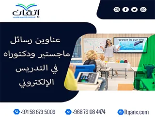 باقة من العناوين المختارة التي تواكب متطلبات الدراسات العليا في التدريس الإلكتروني