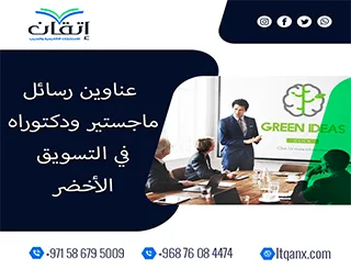 دليل حديث لأفضل عناوين رسائل ماجستير ودكتوراه في التسويق الأخضر