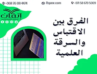 ما الفرق بين الاقتباس والسرقة العلمية؟ متى يبدأ الانتحال