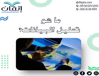 ما هو تحليل البيانات؟ البوصلة الذكية لفهم الأرقام