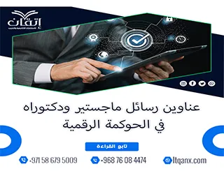 اكتشف باقة استثنائية من عناوين رسائل ماجستير ودكتوراه في الحوكمة الرقمية