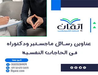 دليل شامل لأحدث عناوين رسائل ماجستير ودكتوراه في الحاجات النفسية