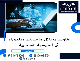 اكتشف أحدث عناوين رسائل ماجستير ودكتوراه في الحوسبة السحابية