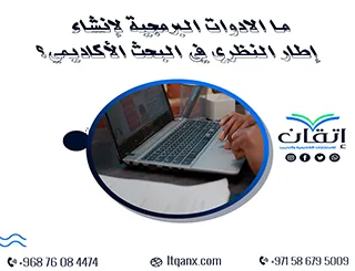 ما هي الادوات البرمجية لإنشاء إطار النظري في البحث الأكاديمي