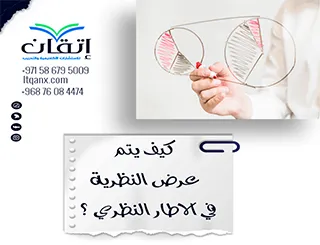 كيف يتم عرض النظرية في الإطار النظري؟ ترتيب يغيّر بحثك