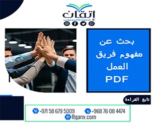احصل فورًا على بحث عن مفهوم فريق العمل PDF