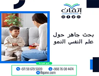 بحث جاهز حول علم النفس النمو| من فريق إتقان